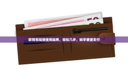 欧钱包链接使用指南，轻松几步，畅享便捷支付