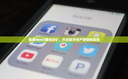 欧易Web3钱包挖矿，开启数字资产增值新途径