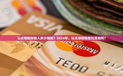 以太坊新年收入多少钱啊？2024年，以太坊的钱景究竟如何？