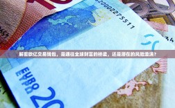 解密欧亿交易钱包，是通往全球财富的桥梁，还是潜在的风险漩涡？