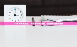 OKX大钱包地址，深度解析其功能、安全性与使用指南