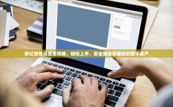 欧亿钱包设置全攻略，轻松上手，安全便捷管理您的数字资产