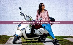 防城老欧二手车交易市场，淘车者的乐园，诚信的坚守