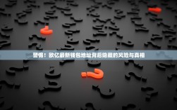 警惕！欧亿最新钱包地址背后隐藏的风险与真相