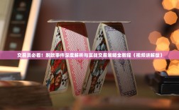 交易员必看！脱欧事件深度解析与实战交易策略全教程（视频讲解版）