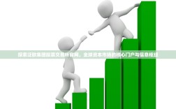 探索泛欧集团股票交易所官网，全球资本市场的核心门户与信息枢纽