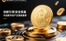 欧亿数字货币交易所，创新引领，安全筑基，开启数字资产交易新篇章