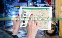 把握数字经济发展新机遇，欧易交易所商户入驻全解析