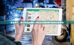 安全指引，欧亿钱包官网登入网址的正确获取与使用注意事项