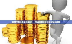 欧易交易所能买股票吗？一文读懂其业务范围与投资选择