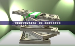 深度解析欧鑫证券交易所，优势、挑战与投资者须知