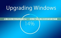 上海以太坊官方网站网址是什么？一文带你了解上海以太坊升级与官方渠道