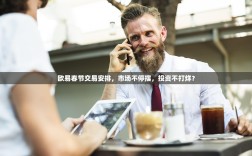 欧易春节交易安排，市场不停摆，投资不打烊？