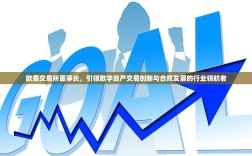 欧易交易所董事长，引领数字资产交易创新与合规发展的行业领航者