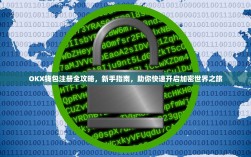 OKX钱包注册全攻略，新手指南，助你快速开启加密世界之旅