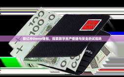 欧亿中Demo钱包，探索数字资产便捷与安全的试炼场