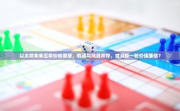 以太坊未来五年价格展望，机遇与挑战并存，或迎新一轮价值重估？