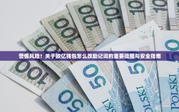 警惕风险！关于欧亿钱包怎么改助记词的重要提醒与安全指南