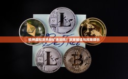 杭州虚拟货币挖矿违法吗？政策解读与风险提示