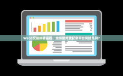 Web3交易所被盗后，继续使用欧亿意平台风险几何？