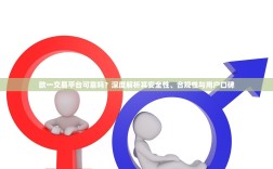 欧一交易平台可靠吗？深度解析其安全性、合规性与用户口碑