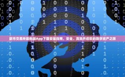 欧币交易所最新版App下载安装指南，安全、高效开启您的数字资产之旅