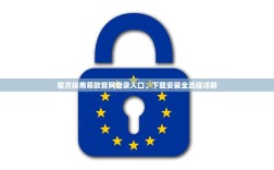 官方指南易欧官网登录入口、下载安装全流程详解