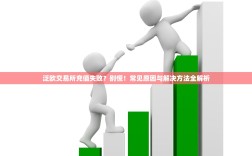 泛欧交易所充值失败？别慌！常见原因与解决方法全解析