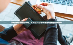 欧亿钱包注册全攻略，实用技巧助您快速开启便捷金融服务