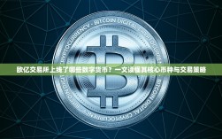 欧亿交易所上线了哪些数字货币？一文读懂其核心币种与交易策略