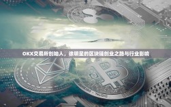 OKX交易所创始人，徐明星的区块链创业之路与行业影响