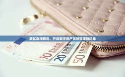 欧亿连接钱包，开启数字资产高效管理新纪元