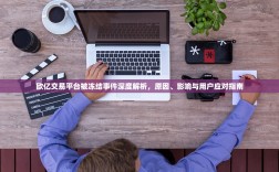 欧亿交易平台被冻结事件深度解析，原因、影响与用户应对指南