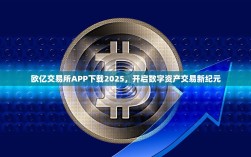 欧亿交易所APP下载2025，开启数字资产交易新纪元