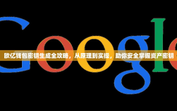 欧亿钱包密钥生成全攻略，从原理到实操，助你安全掌握资产密钥