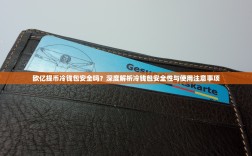 欧亿提币冷钱包安全吗？深度解析冷钱包安全性与使用注意事项