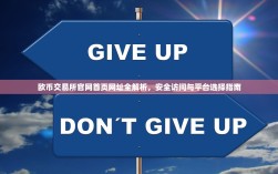 欧币交易所官网首页网址全解析，安全访问与平台选择指南