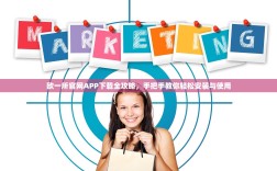 欧一所官网APP下载全攻略，手把手教你轻松安装与使用