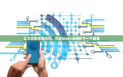 以太坊新智能合约，开启Web3应用的下一个篇章