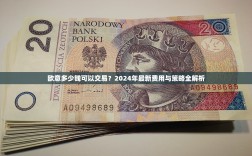 欧意多少钱可以交易？2024年最新费用与策略全解析