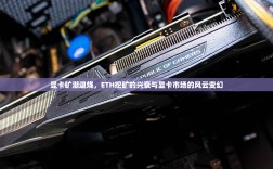 显卡矿潮退烧，ETH挖矿的兴衰与显卡市场的风云变幻