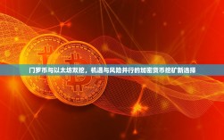 门罗币与以太坊双挖，机遇与风险并行的加密货币挖矿新选择