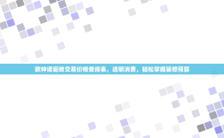 欧神诺瓷砖交易价格查询表，透明消费，轻松掌握装修预算