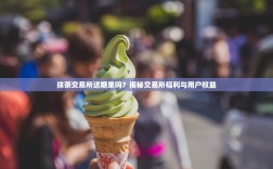 抹茶交易所送糖果吗？揭秘交易所福利与用户权益