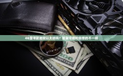 4G显卡还能挖以太坊吗？答案可能和你想的不一样