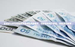 警惕欧亿钱包转账此交易存在风险提示，守护您的财产安全，远离潜在陷阱