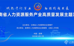 云南省首次人力资源服务产业高质量发展主题活动将于10月17日举行