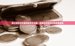 欧亿钱包法币虚加密货币兑换，机遇与风险并行的资金桥梁