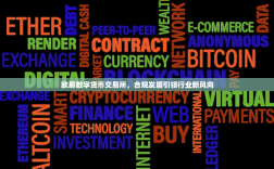 欧易数字货币交易所，合规发展引领行业新风向