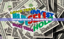 抹茶交易所合约卖出指南，新手也能掌握的做空技巧